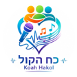 עמותה "כח הקול"
